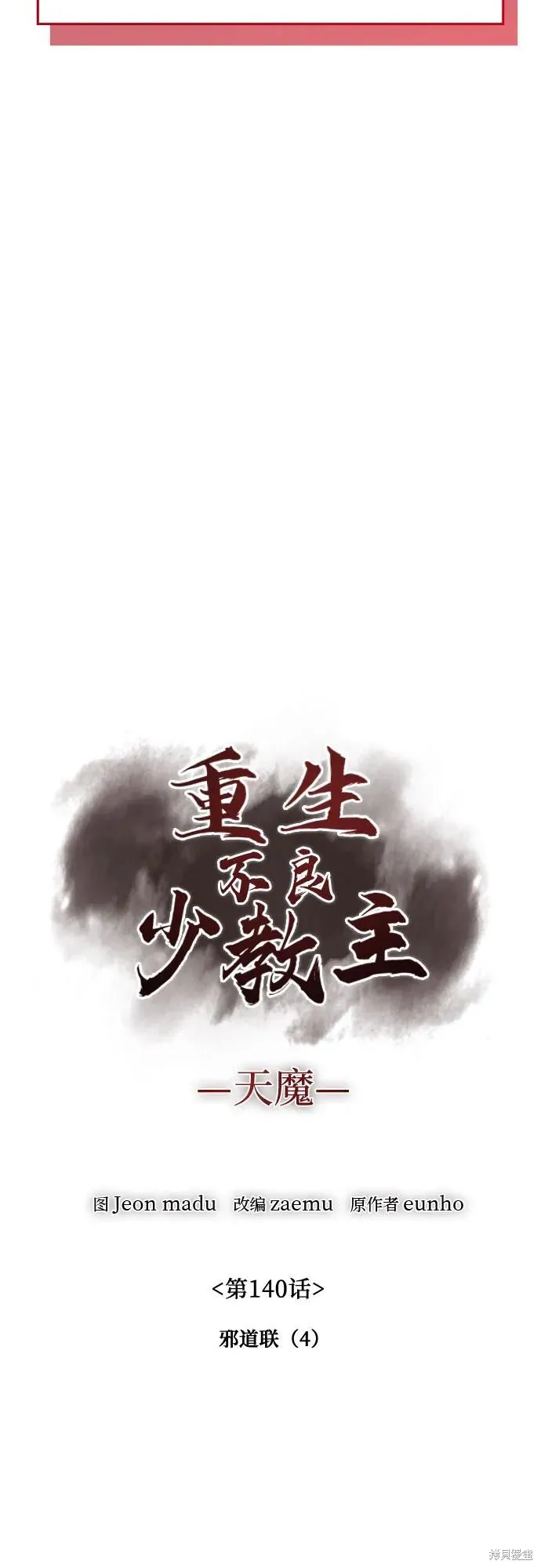 重生不良少教主,第140话,第4张