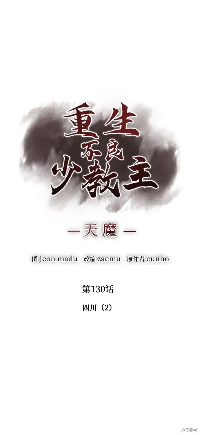 重生不良少教主,第130话,第28张