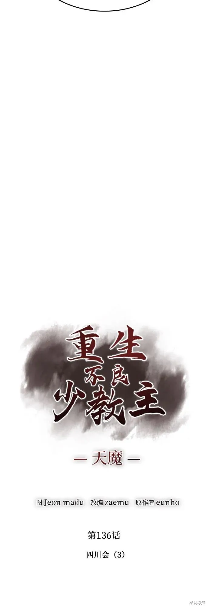 重生不良少教主,第136话,第55张