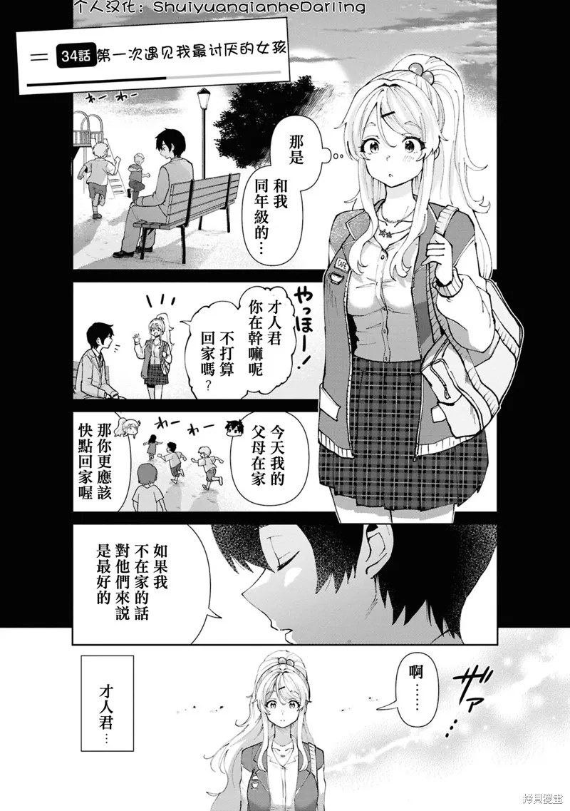 我要和班裡我最討厭的妹子結婚了,第34话,第1张