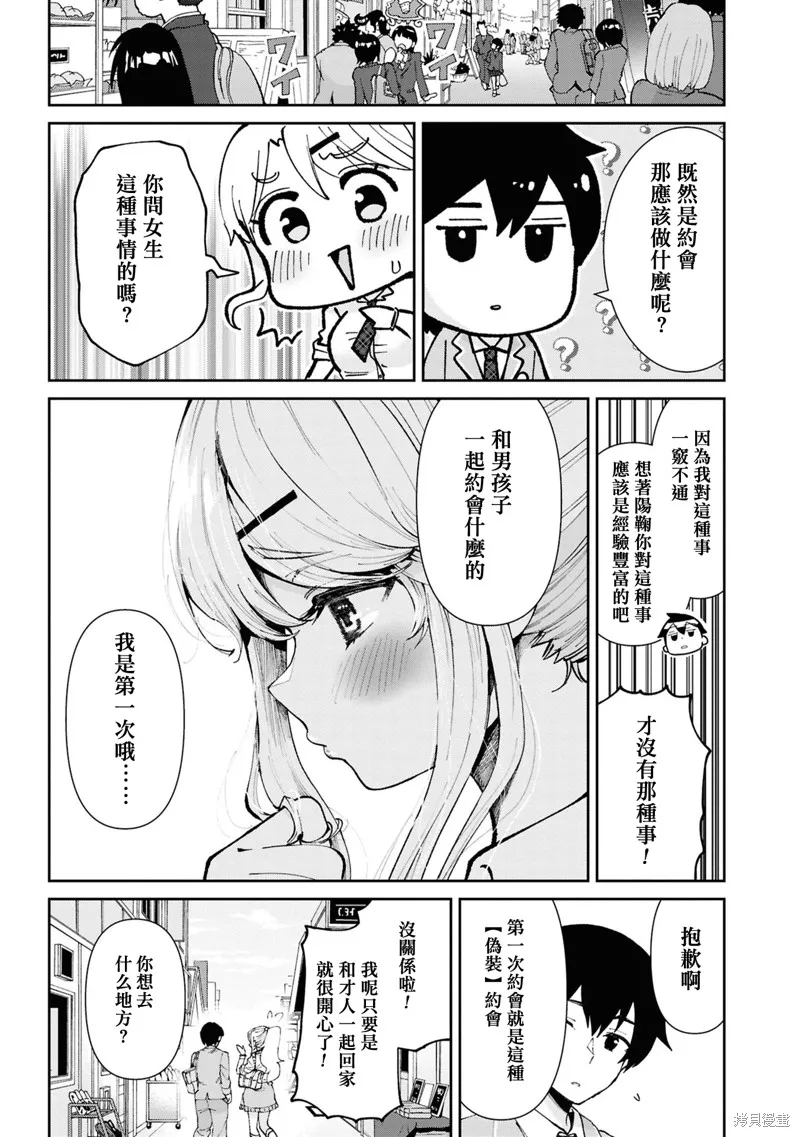 我要和班裡我最討厭的妹子結婚了,第32.1话,第6张