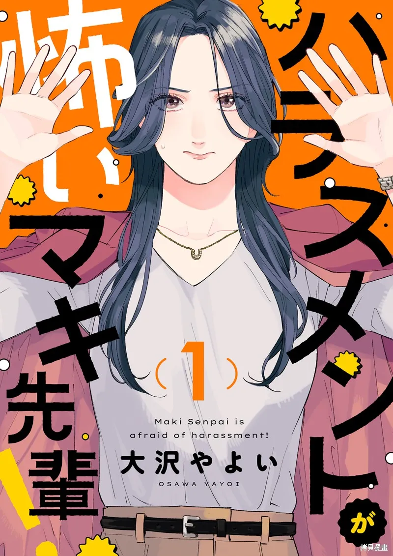 害怕騷擾的真希前輩,第01話,第1张