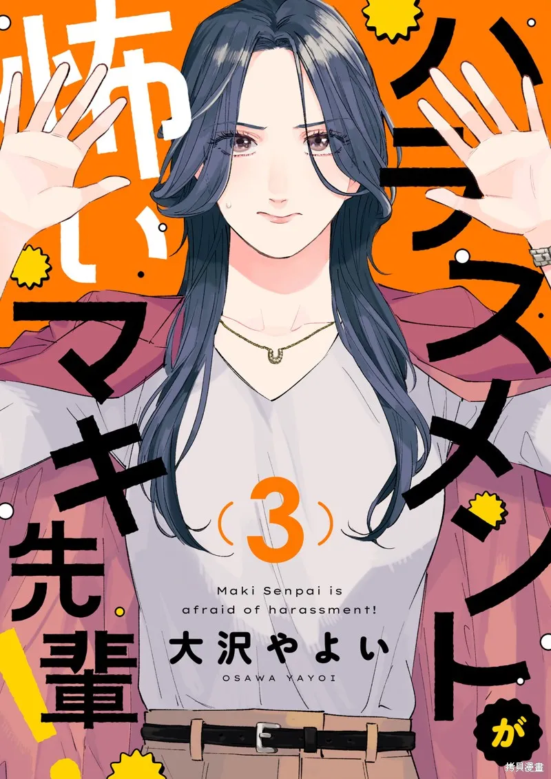 害怕騷擾的真希前輩,第03話,第1张