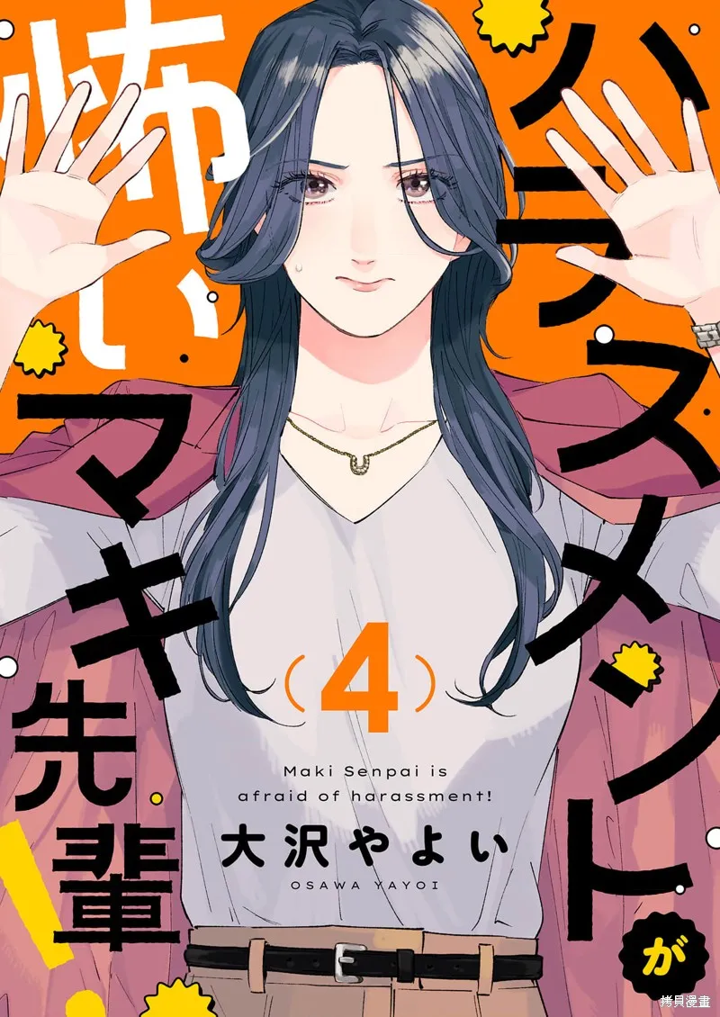 害怕騷擾的真希前輩,第04話,第1张