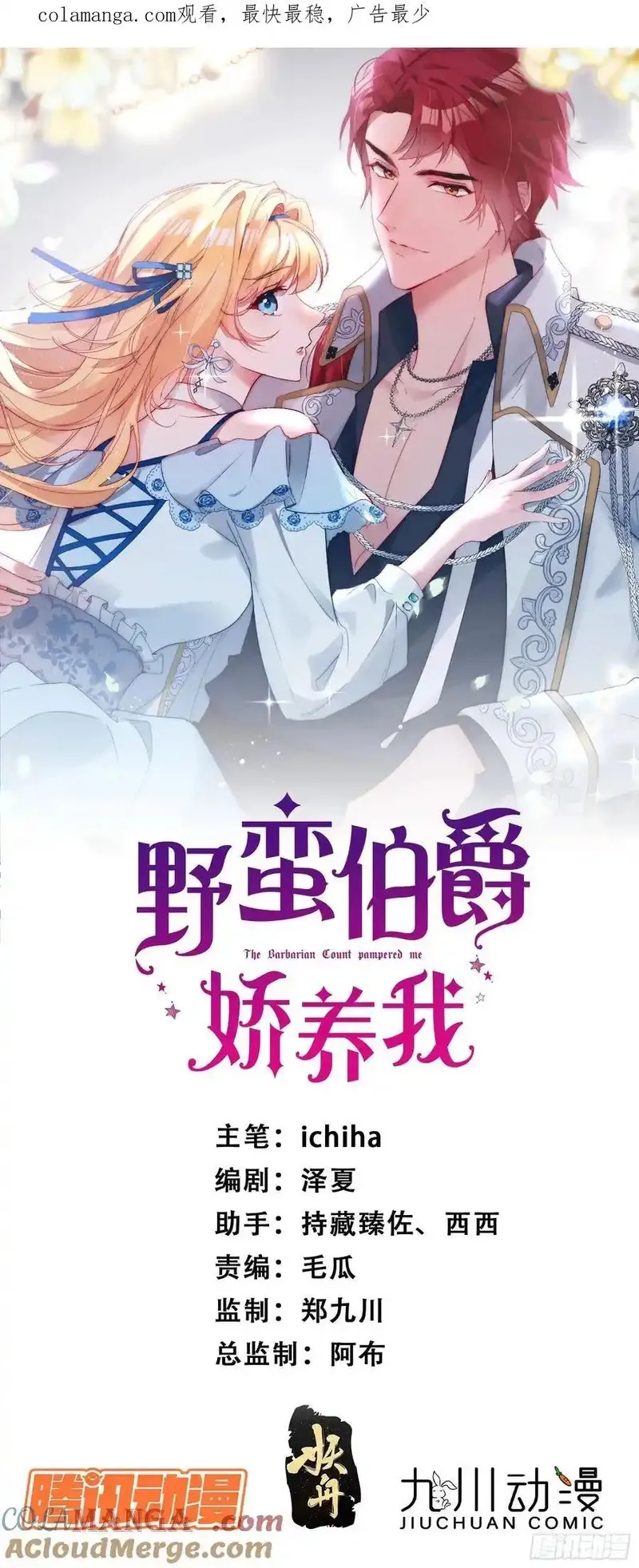 野蛮伯爵娇养我,第六十二话 讨债的上门了！,第1张