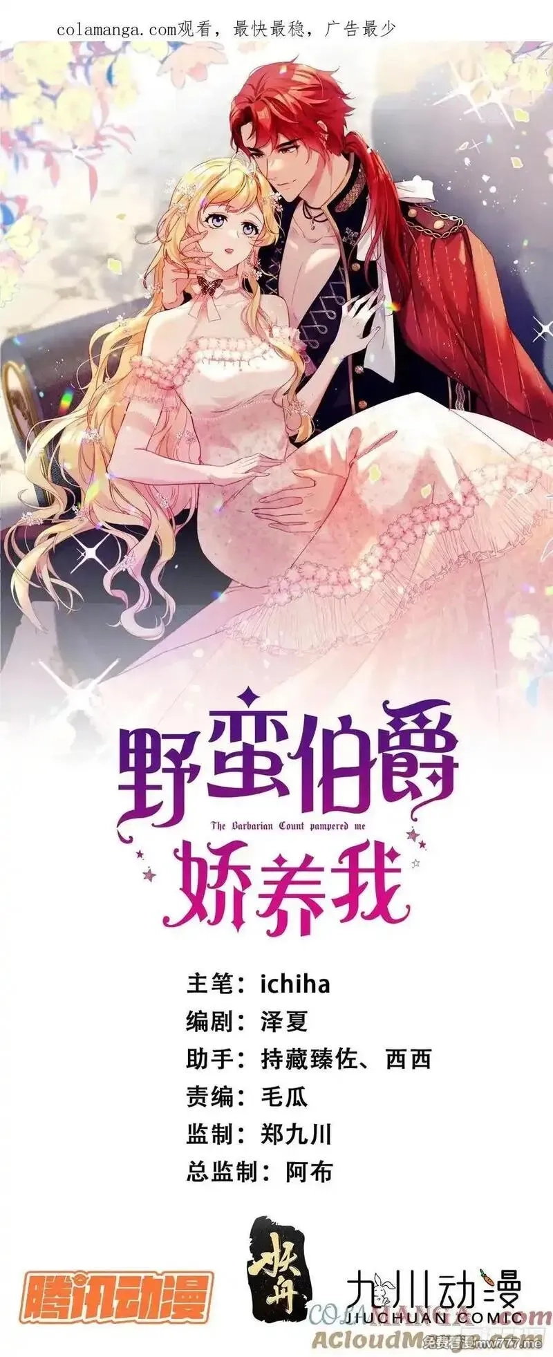 野蛮伯爵娇养我,第七十四话 永不背叛,第1张