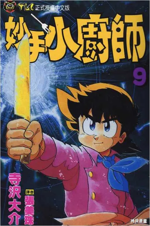 妙手小廚師,9,第1张