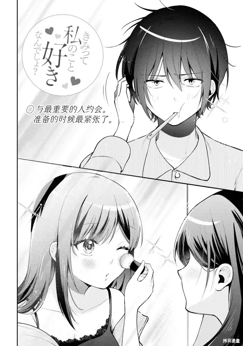 你其实是喜欢我的对吧？,第15話,第2张
