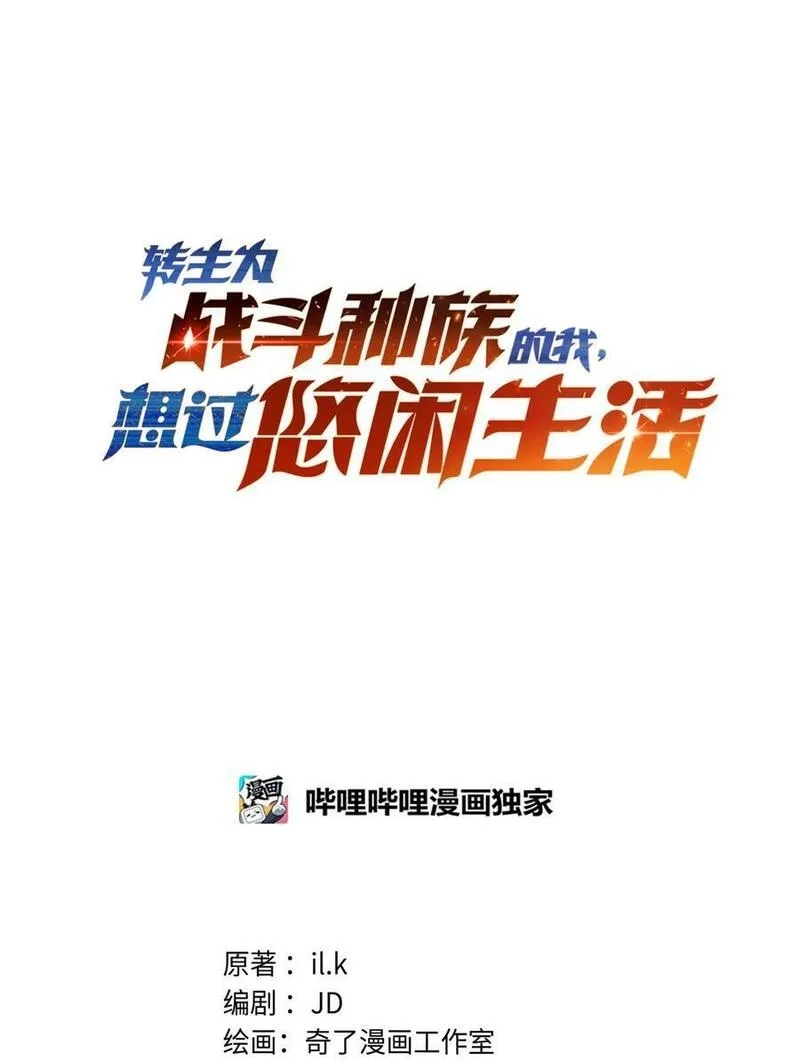 转生为战斗种族的我，想过悠闲生活,60 见证实力,第12张