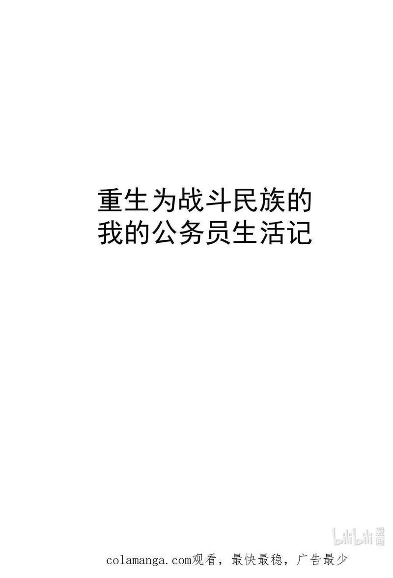 转生为战斗种族的我，想过悠闲生活,67 战斗,第118张