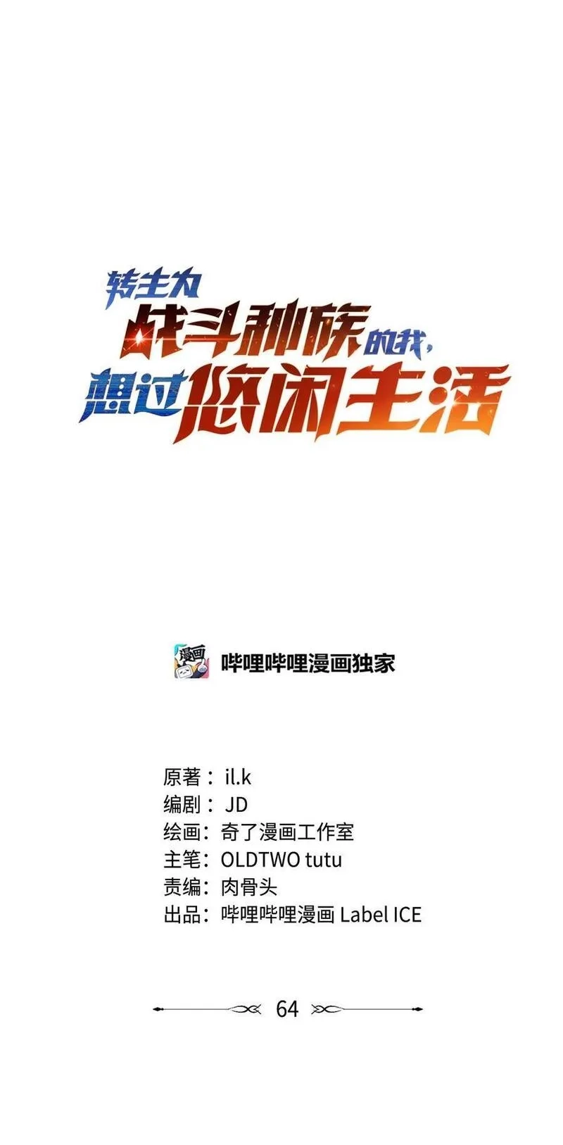 转生为战斗种族的我，想过悠闲生活,67 战斗,第43张