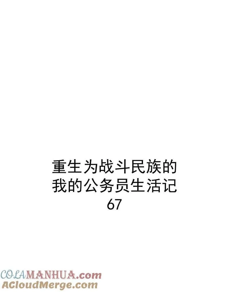 转生为战斗种族的我，想过悠闲生活,67 战斗,第49张
