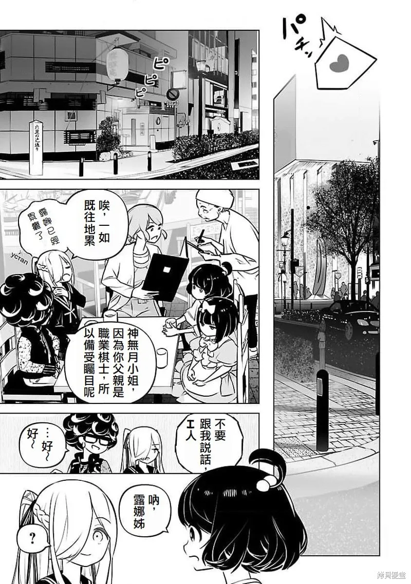 无冠的职业棋手转生成为幼女,第12话,第11张