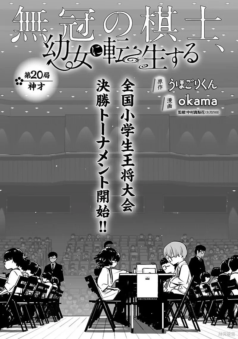 无冠的职业棋手转生成为幼女,第20话,第1张