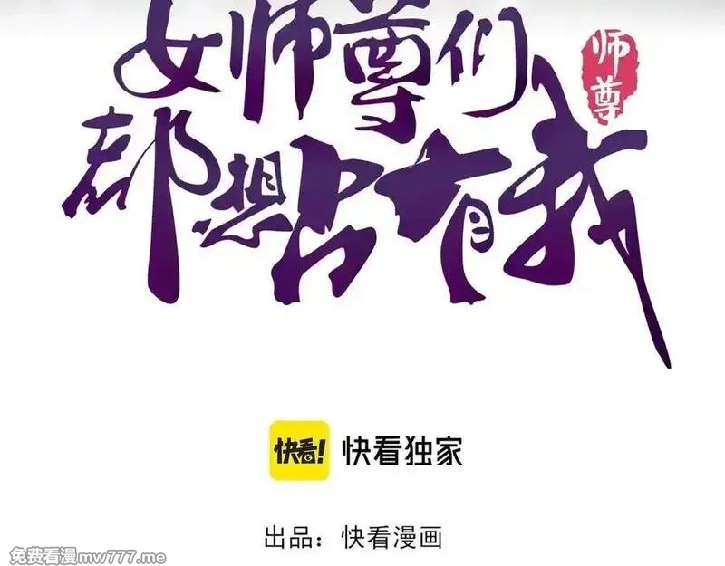 女师尊们都想占有我,第13话 先天软饭圣体？,第3张