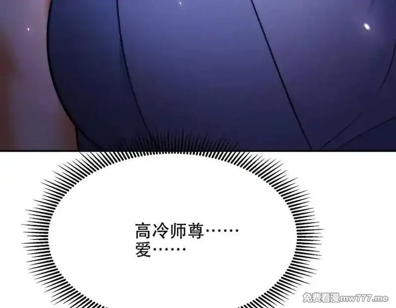 女师尊们都想占有我,第13话 先天软饭圣体？,第78张