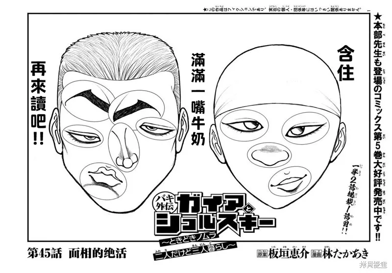 刃牙外傳 蓋亞與西科爾斯基 ~有時候是野村 雖為二人的三人生活~,第45話,第1张