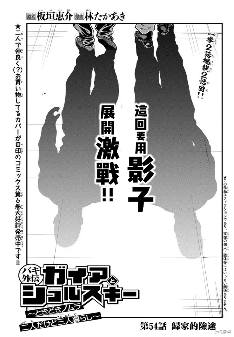 刃牙外傳 蓋亞與西科爾斯基 ~有時候是野村 雖為二人的三人生活~,第54話,第1张