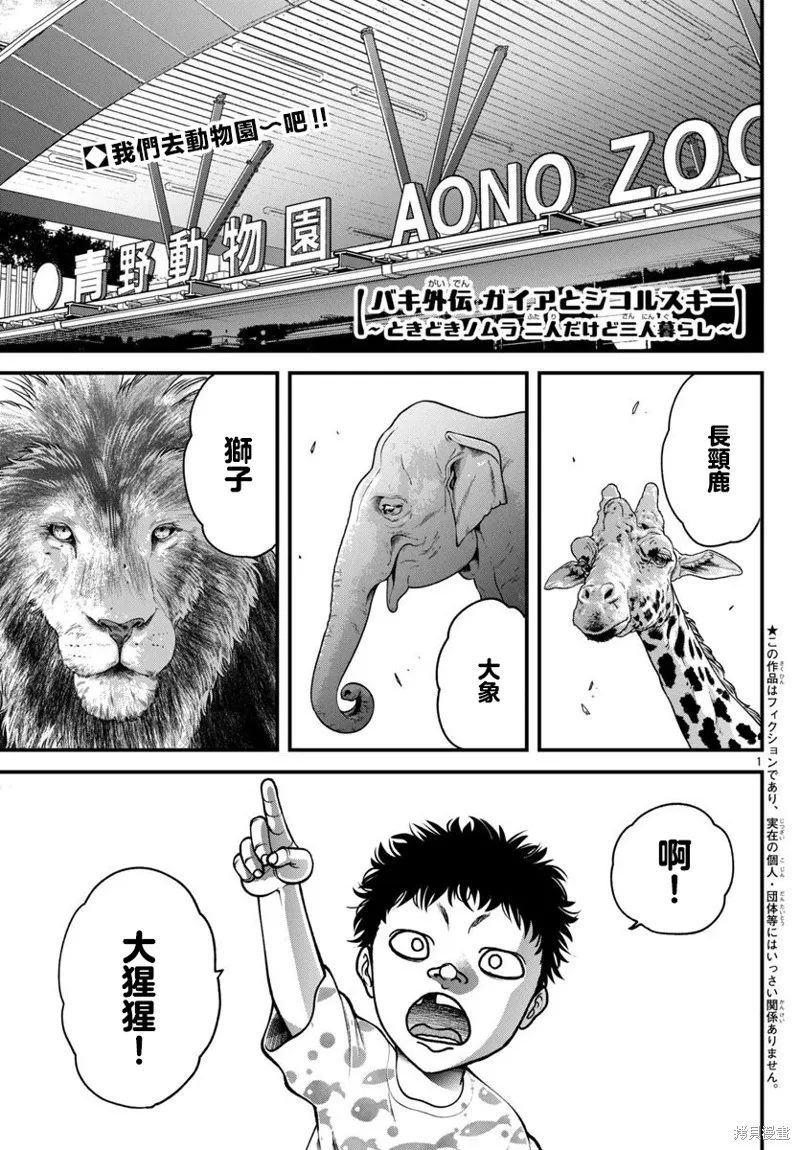 刃牙外傳 蓋亞與西科爾斯基 ~有時候是野村 雖為二人的三人生活~,第55話,第1张