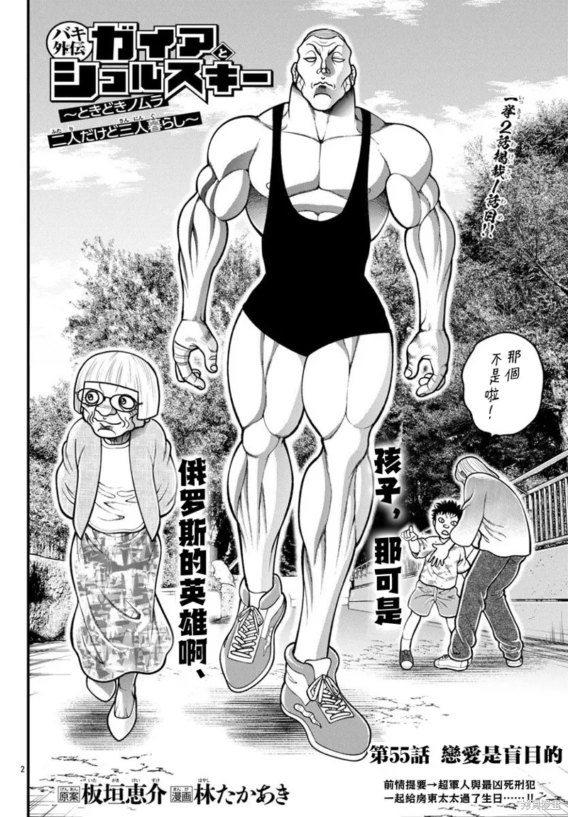 刃牙外傳 蓋亞與西科爾斯基 ~有時候是野村 雖為二人的三人生活~,第55話,第2张