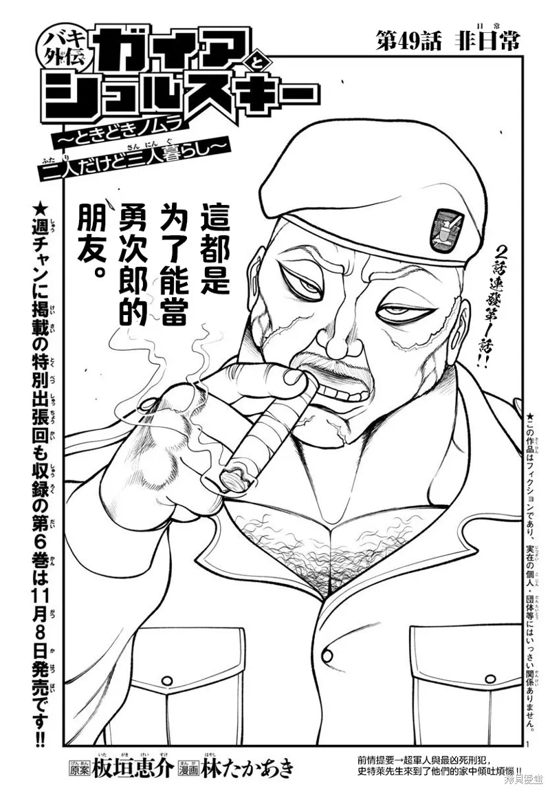 刃牙外傳 蓋亞與西科爾斯基 ~有時候是野村 雖為二人的三人生活~,第49話,第1张