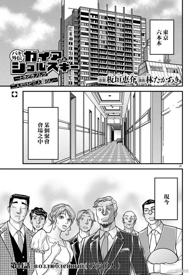 刃牙外傳 蓋亞與西科爾斯基 ~有時候是野村 雖為二人的三人生活~,第44話,第1张