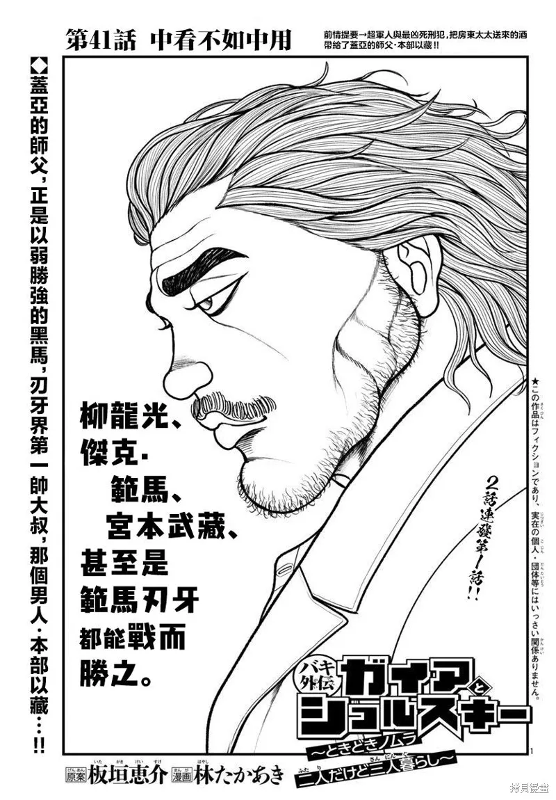 刃牙外傳 蓋亞與西科爾斯基 ~有時候是野村 雖為二人的三人生活~,第41話,第1张