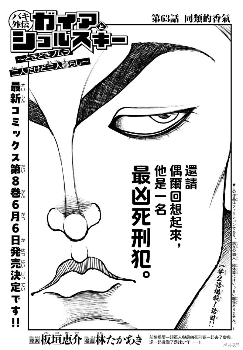刃牙外傳 蓋亞與西科爾斯基 ~有時候是野村 雖為二人的三人生活~,第63話,第1张