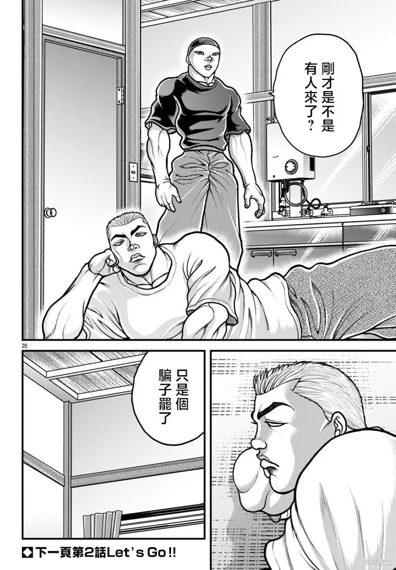 刃牙外傳 蓋亞與西科爾斯基 ~有時候是野村 雖為二人的三人生活~,第63話,第20张