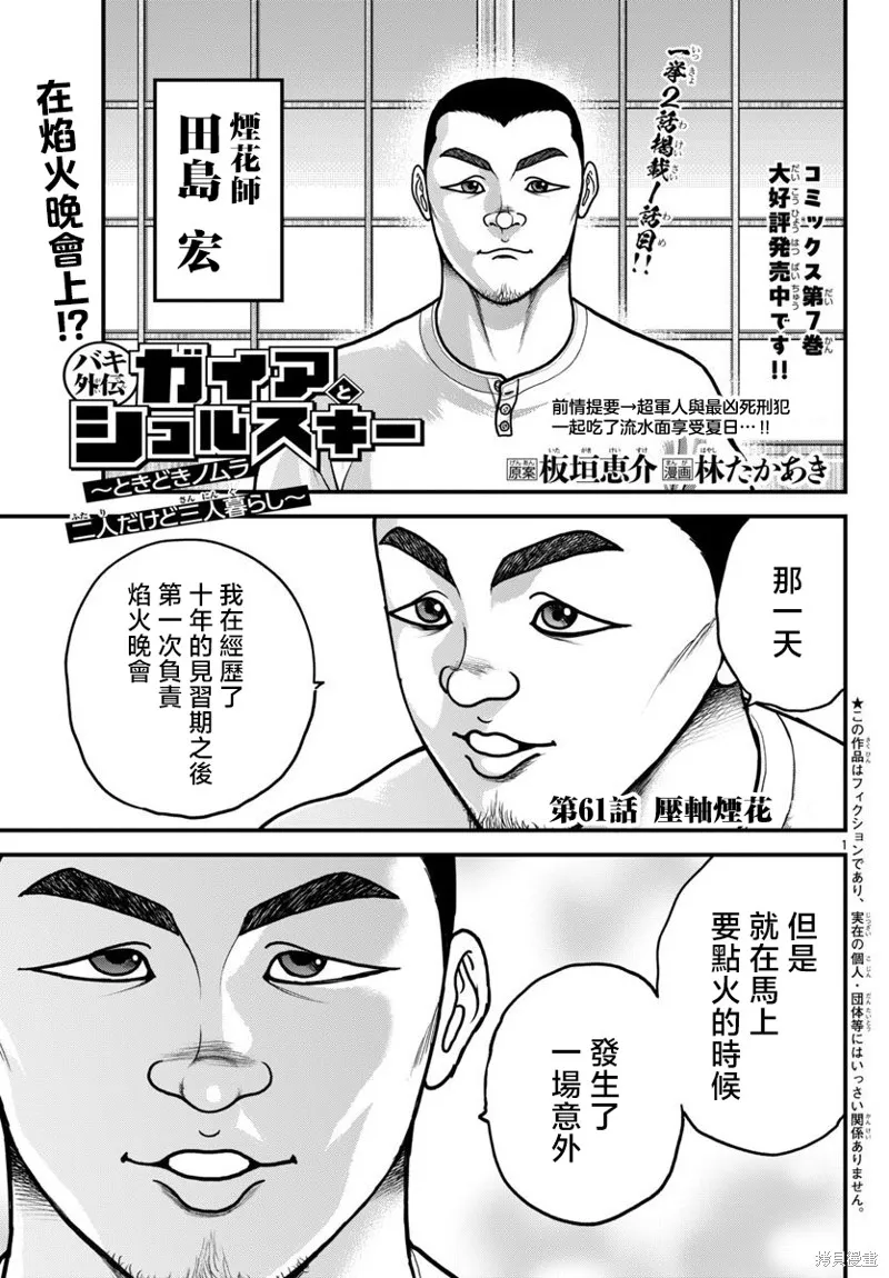 刃牙外傳 蓋亞與西科爾斯基 ~有時候是野村 雖為二人的三人生活~,第61話,第1张