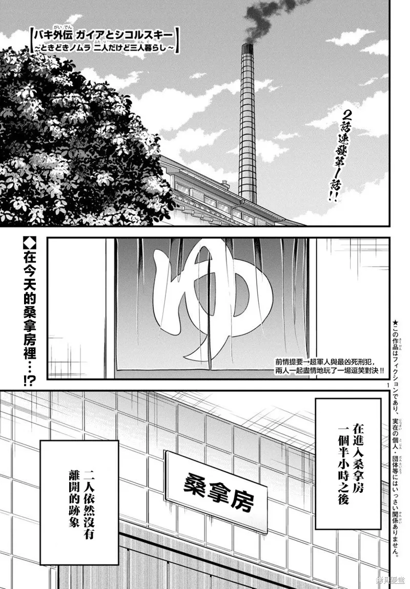 刃牙外傳 蓋亞與西科爾斯基 ~有時候是野村 雖為二人的三人生活~,第47話,第1张