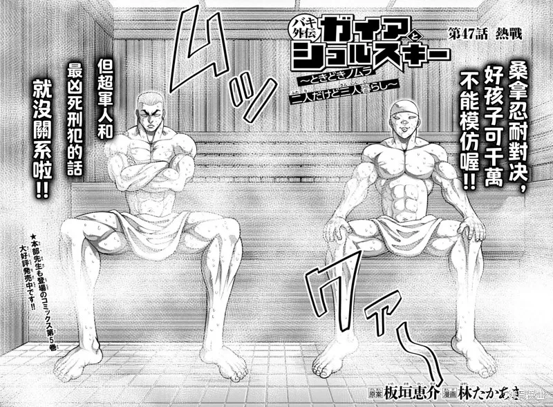 刃牙外傳 蓋亞與西科爾斯基 ~有時候是野村 雖為二人的三人生活~,第47話,第2张