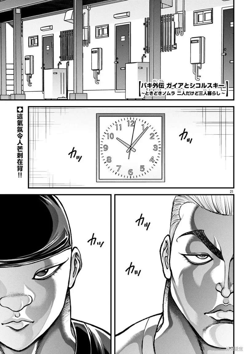 刃牙外傳 蓋亞與西科爾斯基 ~有時候是野村 雖為二人的三人生活~,第60話,第1张