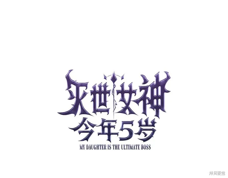 我的女兒是最終的boss,第127话,第46张