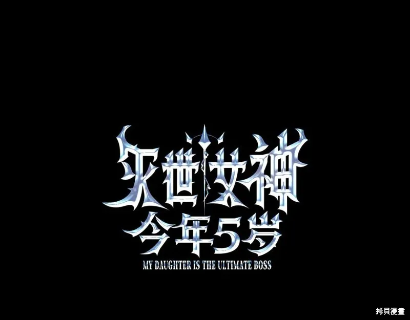 我的女兒是最終的boss,第141话,第39张
