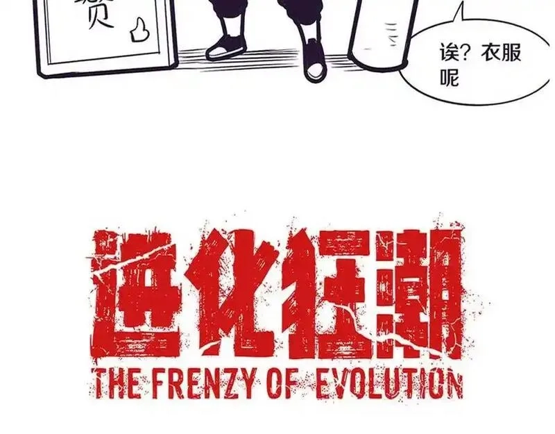进化狂潮,第176话 段飞成为人类的公敌！,第142张