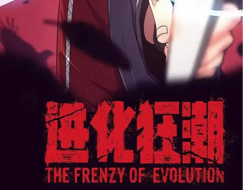 进化狂潮,第176话 段飞成为人类的公敌！,第8张