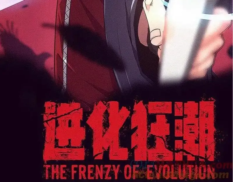 进化狂潮,第182话 全队升级！,第9张
