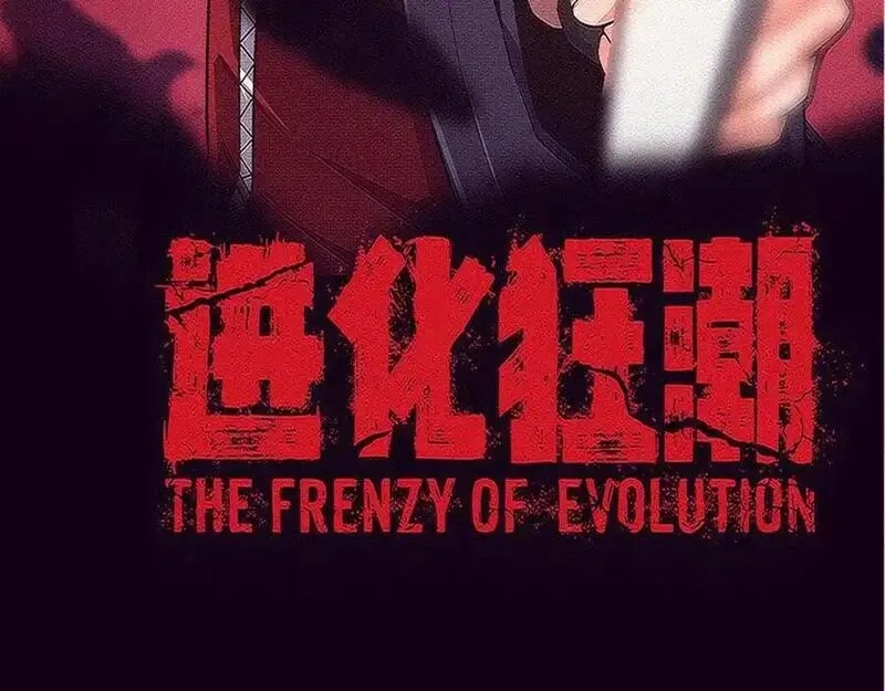 进化狂潮,第195话 巅峰对决！,第8张