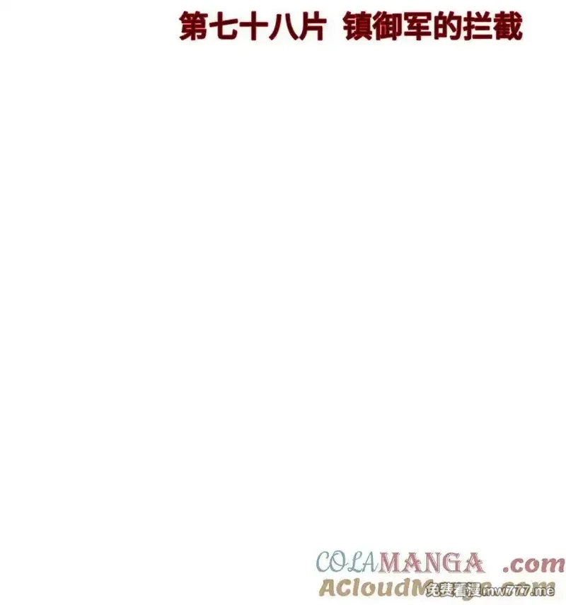 末日拼图游戏,第78片 镇御军的拦截,第4张