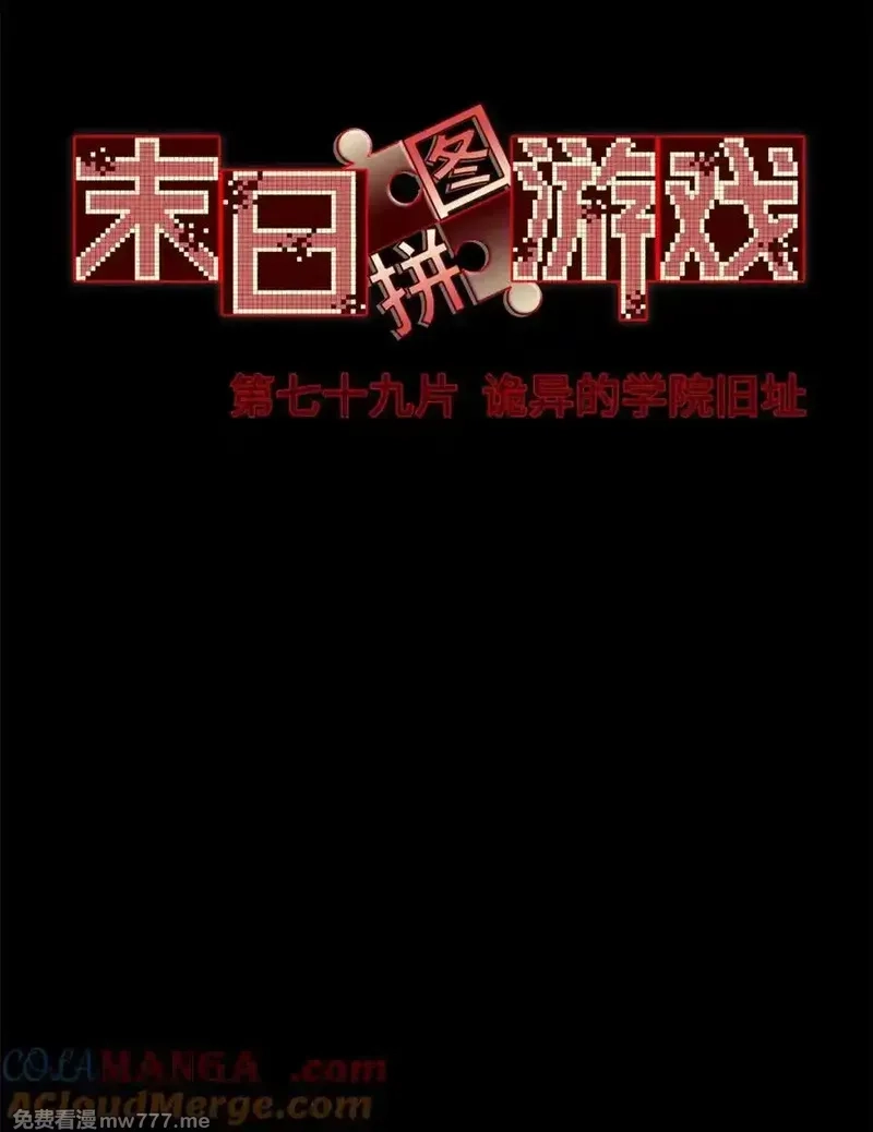末日拼图游戏,第79片 诡异的学院旧址,第31张