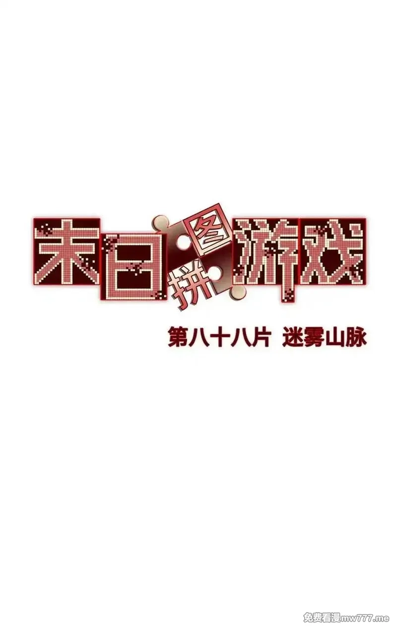 末日拼图游戏,第88片 迷雾山脉,第38张