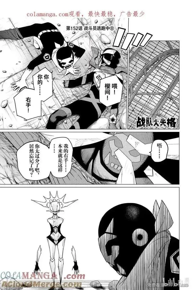 战队大失格,152 战斗员逃跑中⑧,第1张