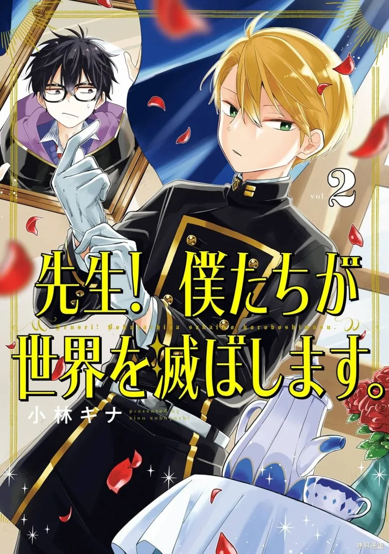 老師！我們將會毀滅世界.,第05話,第1张