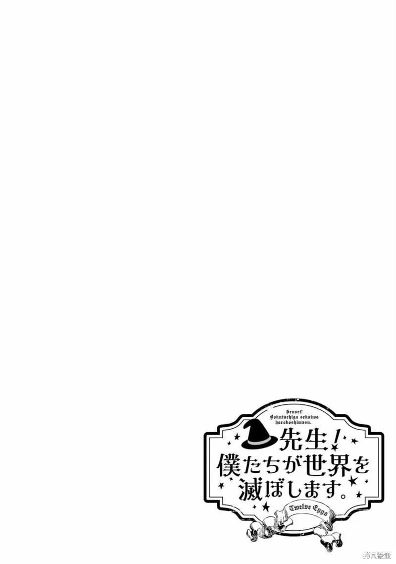 老師！我們將會毀滅世界.,第05話,第2张