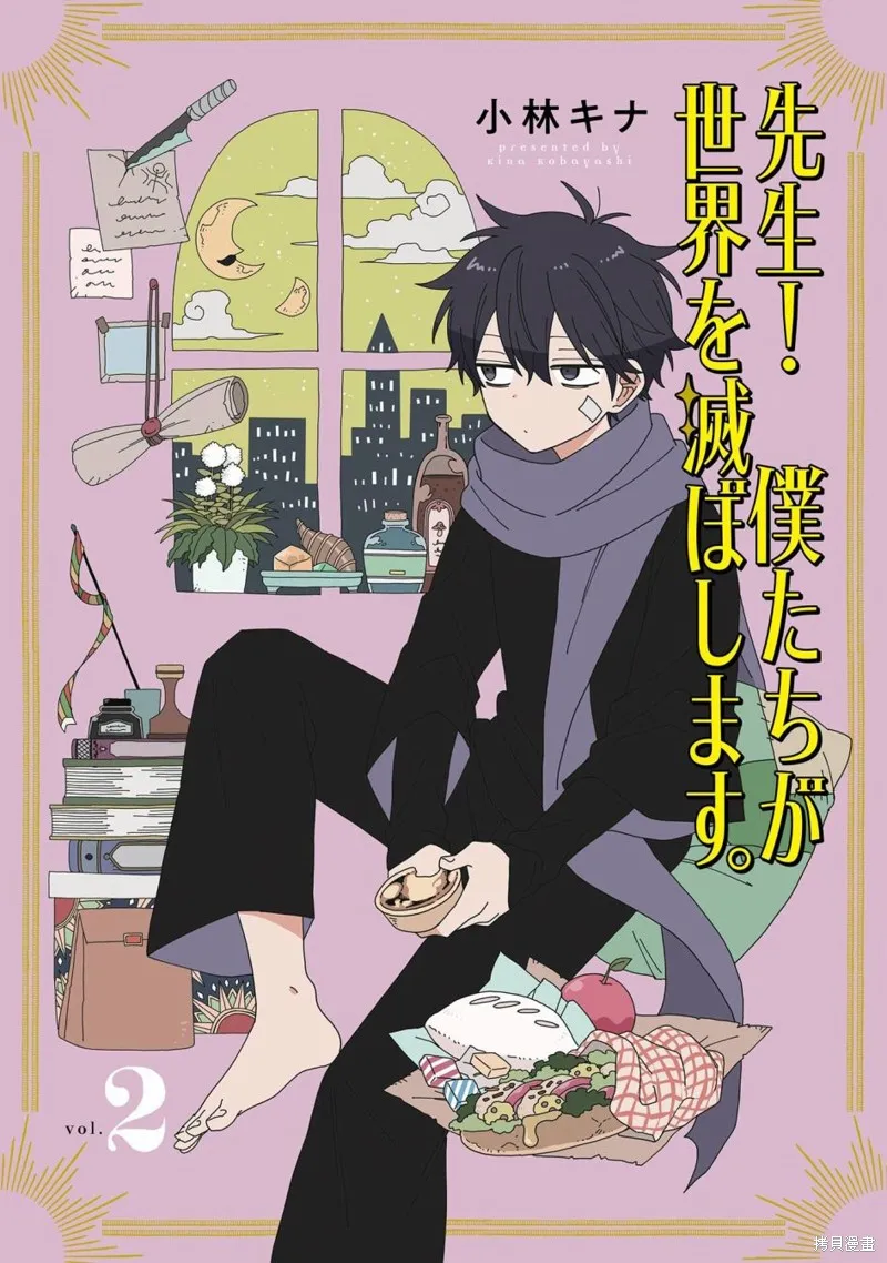 老師！我們將會毀滅世界.,第05話,第3张