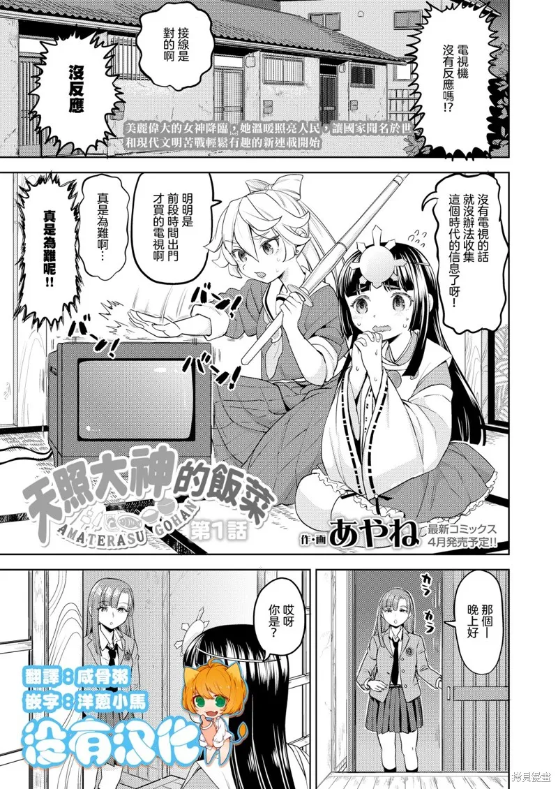 天照大神的飯菜,第01話,第1张