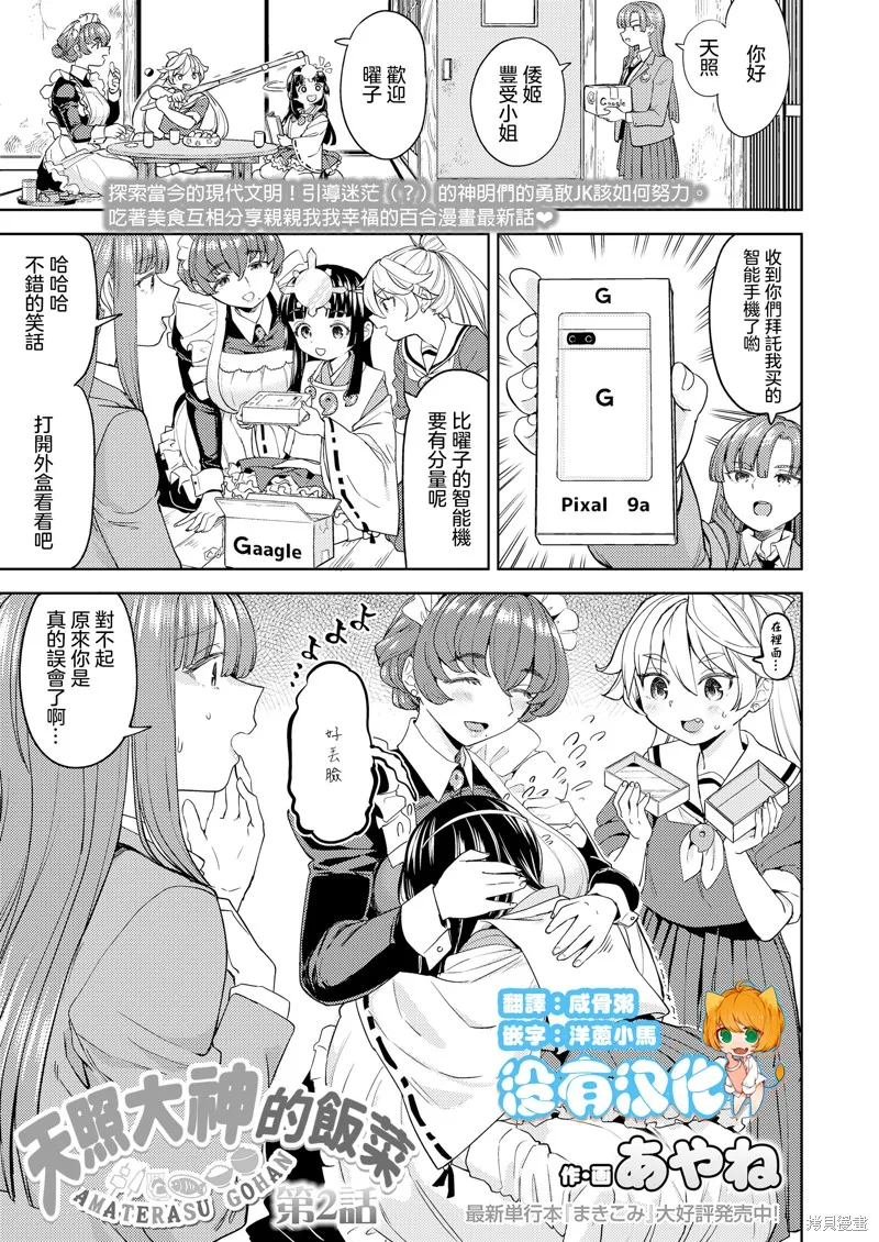 天照大神的飯菜,第02話,第1张