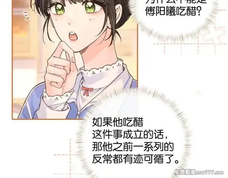 我就想蹭你的气运,第44话 吃醋,第20张