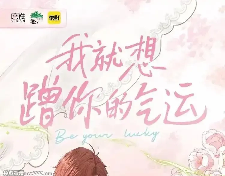 我就想蹭你的气运,单行本来啦！,第1张